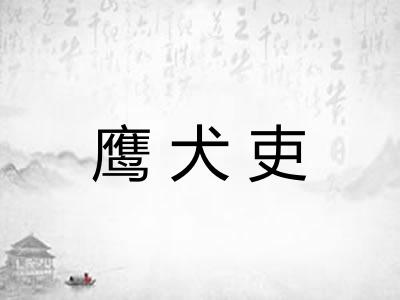 鹰犬吏