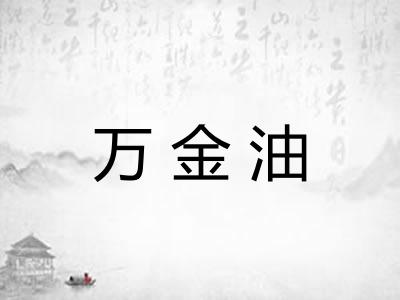 万金油