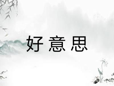好意思
