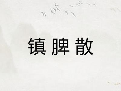 镇脾散