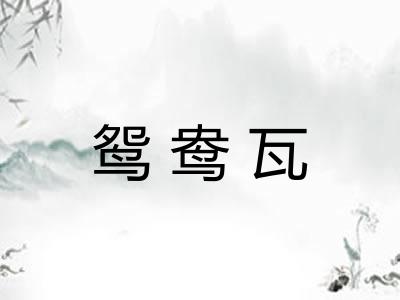 鸳鸯瓦