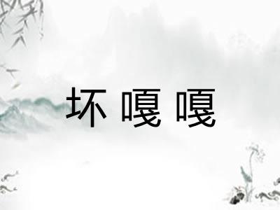 坏嘎嘎