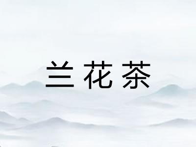 兰花茶