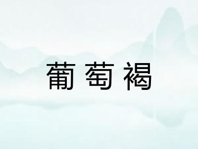 葡萄褐