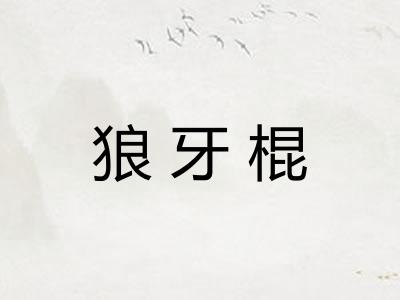 狼牙棍
