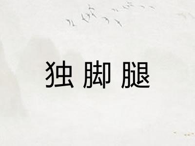 独脚腿