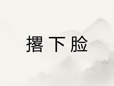 撂下脸
