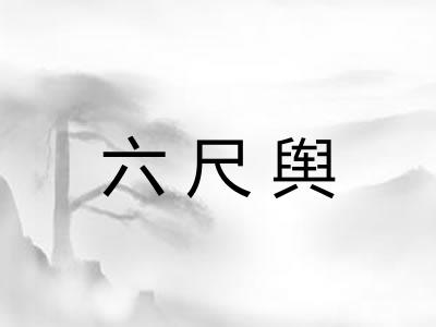 六尺舆