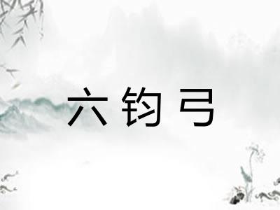 六钧弓