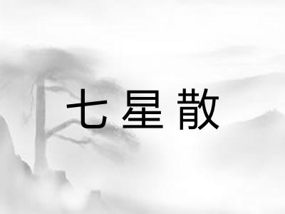 七星散