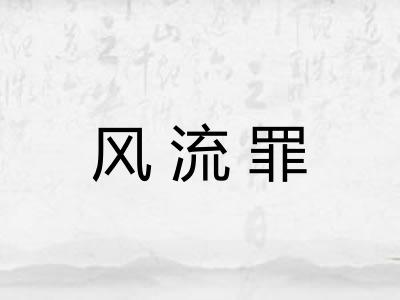 风流罪