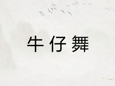 牛仔舞