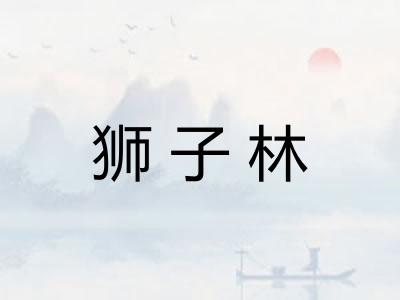 狮子林