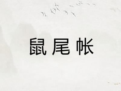 鼠尾帐