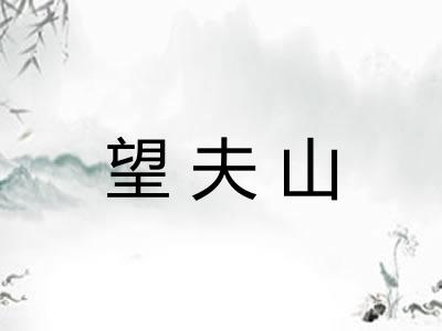 望夫山