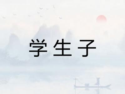 学生子