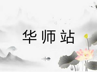 华师站