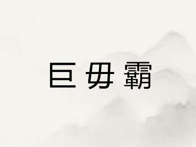 巨毋霸