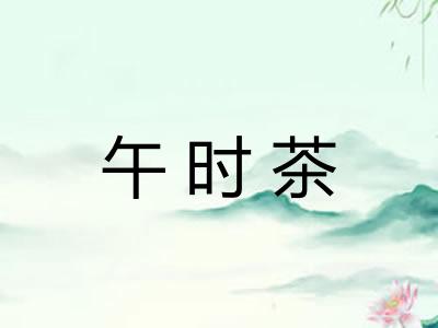 午时茶