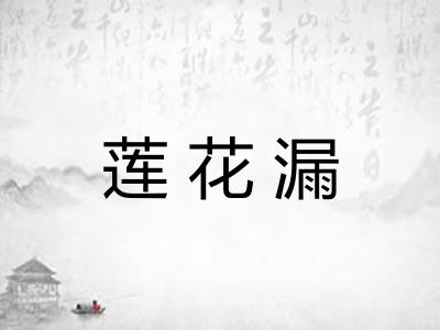 莲花漏