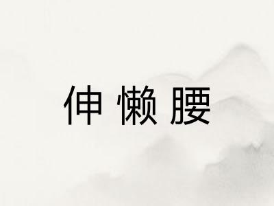 伸懒腰