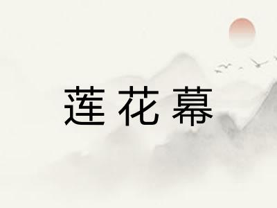 莲花幕