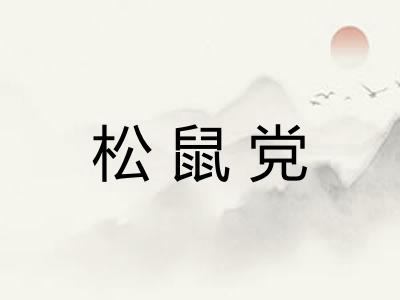 松鼠党