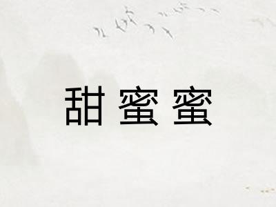 甜蜜蜜