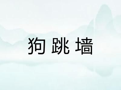 狗跳墙