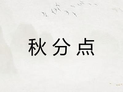 秋分点