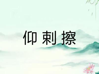 仰剌擦