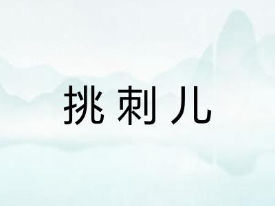 挑刺儿
