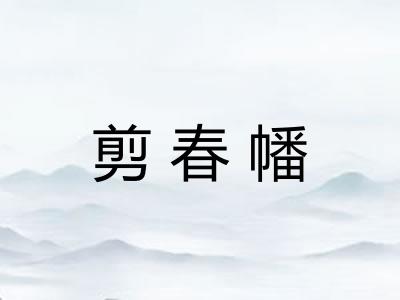 剪春幡