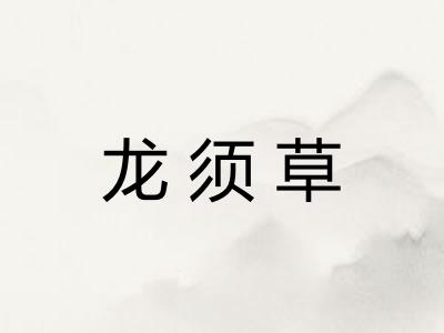 龙须草