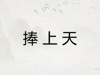 捧上天