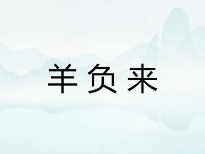 羊负来