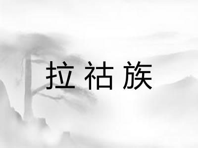 拉祜族