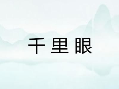 千里眼