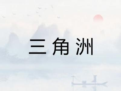 三角洲
