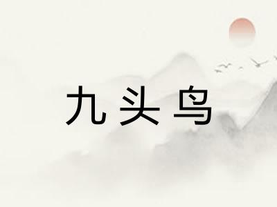 九头鸟