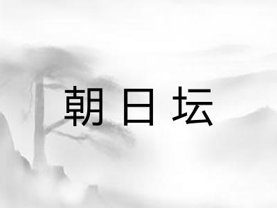 朝日坛