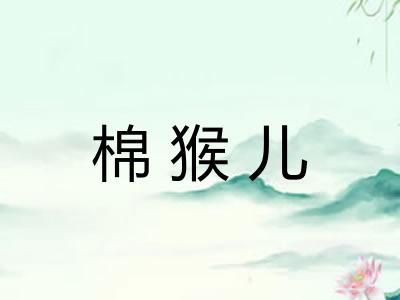 棉猴儿