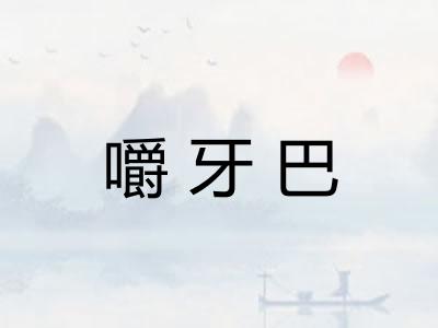 嚼牙巴