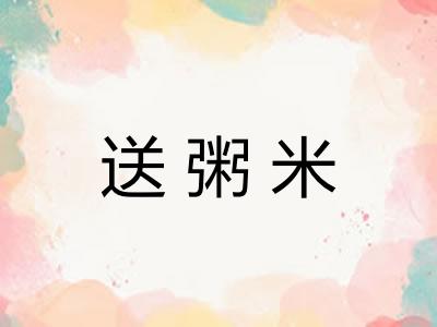 送粥米