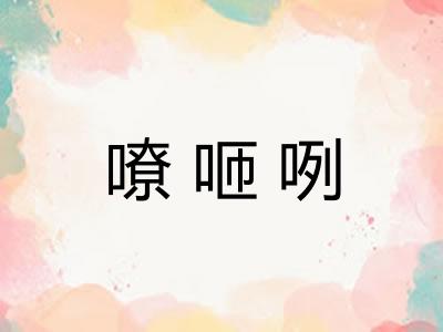 嘹咂咧