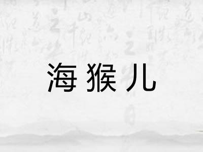 海猴儿