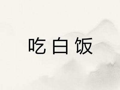 吃白饭