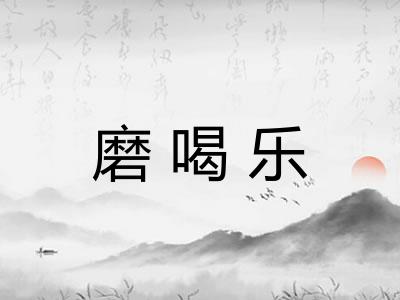 磨喝乐