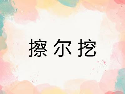擦尔挖