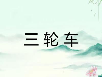 三轮车